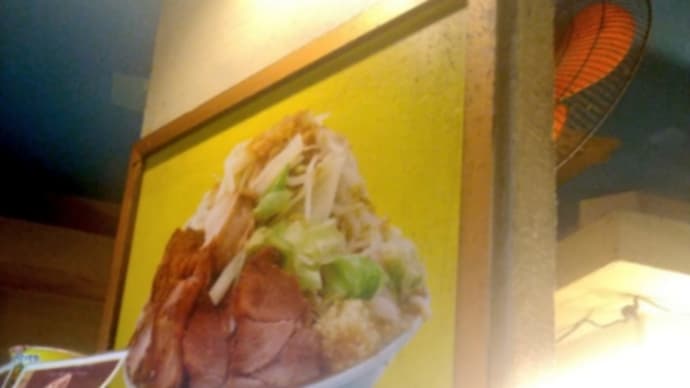 ラーメン巡り 二郎インスパイア 立川マシマシ