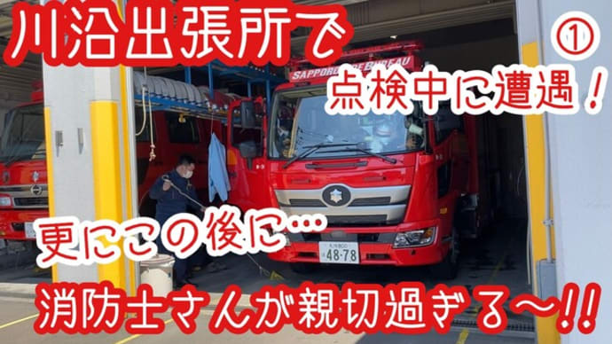 ①川沿出張所で消防車点検中に遭遇!更にこの後に…【神対応】消防士さんが親切過ぎる~!!