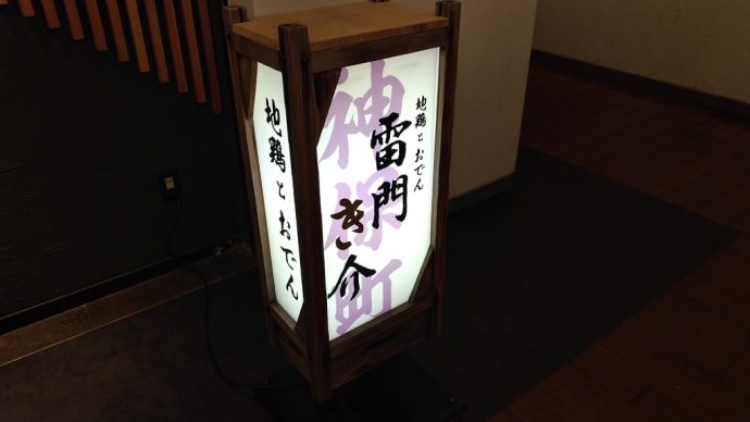 22.04.18③ [税込]雷門き介(神保町)