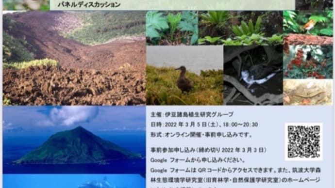 伊豆諸島自然保護シンポジウム、オンラインでの開催!