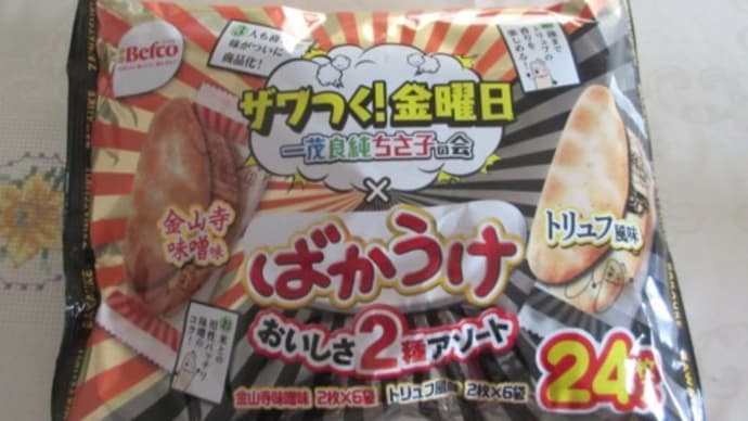 ザワつく!金曜日 ばかうけ 金山寺味噌味とトリュフ味