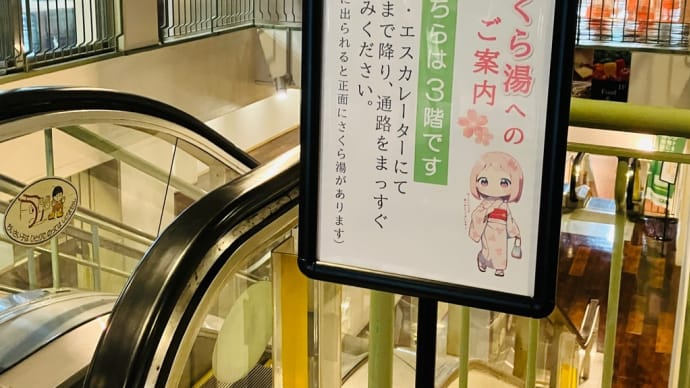 温泉プラザ山鹿ご案内パネル