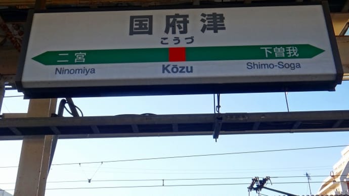 「御殿場線~伊東線」押し鉄の旅_1
