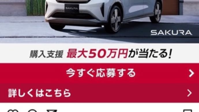 電動車購入サポート50万円、外れた