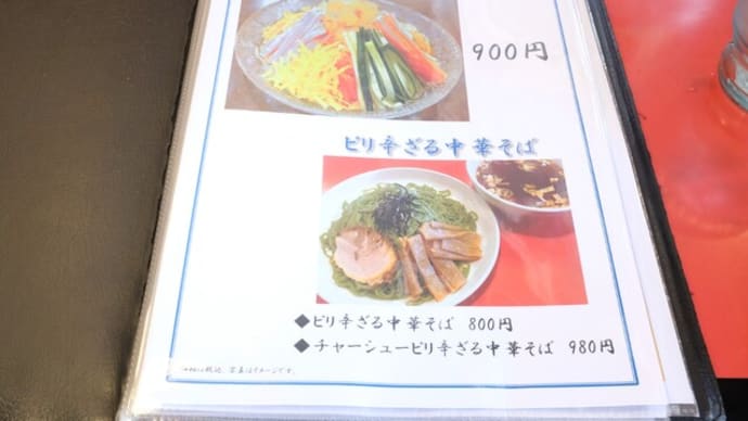|M3388|高島平駅西口『麺一亭珍麻』にお邪魔。チューハイ&よだれ鶏&レバニラで開始して、半炒飯は少な目で、冷やし中華はシビカラ・マヨカラシ味変で締めました!