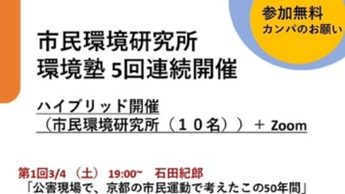 明日に向けて(2309)環境塾にご参加を!市民環境研究所で連続開催中-明日25日は井﨑敦子さんがお話します