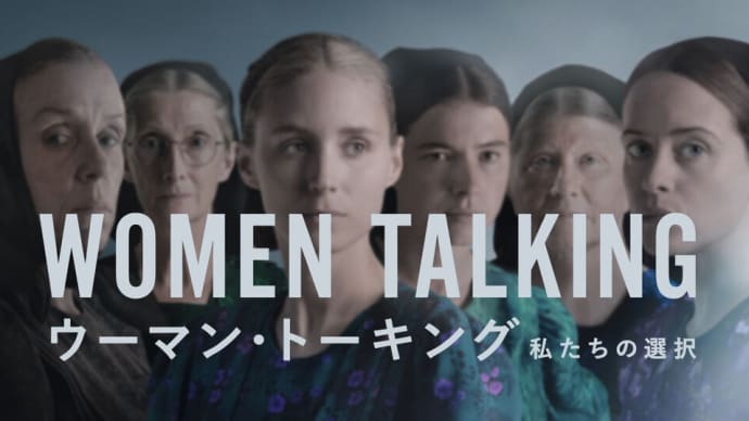 「ウーマン・トーキング 私たちの選択」