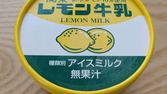 レモン牛乳アイス。