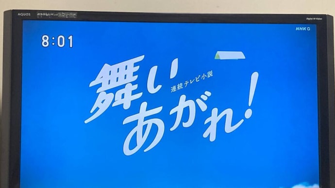 舞いあがれ!
