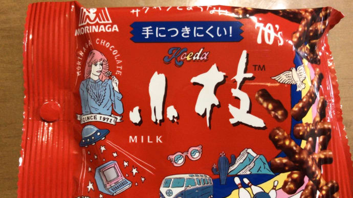 【森永】手につきにくい!小枝