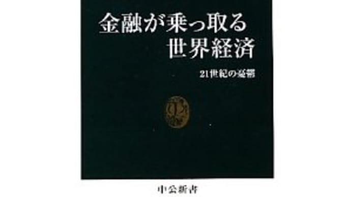 金融が乗っ取る世界経済
