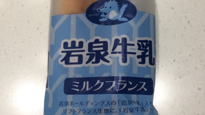 岩泉牛乳ミルクフランス