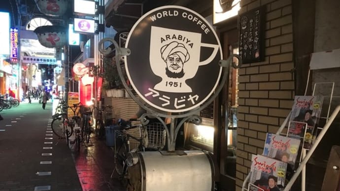 【アラビヤコーヒー】 『ブラジル・マンデリン』大阪市中央区　　