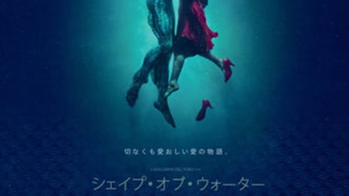 シェイプ・オブ・ウォーター/THE SHAPE OF WATER
