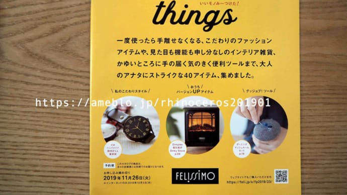 フェリシモカタログ「GOOD things いいモノみ〜つけた!」2019年秋冬号ピックアップ