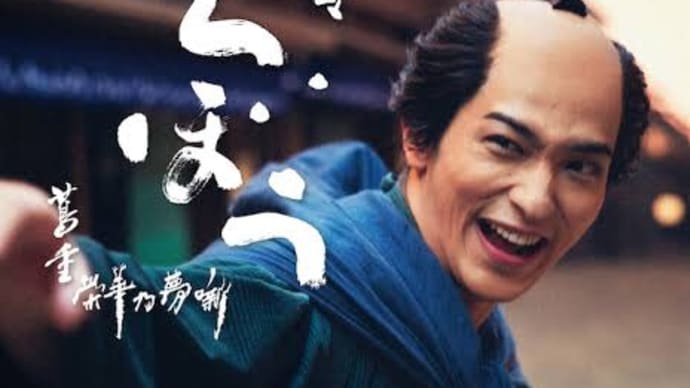 森下佳子脚本X横浜流星主演「べらぼう 〜蔦重栄華乃夢噺〜」第16話「さらば源内、見立は蓬莱」