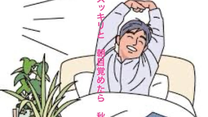 秋がやって来た