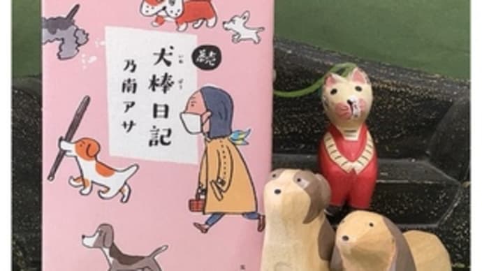 続・犬棒日記~乃南アサ
