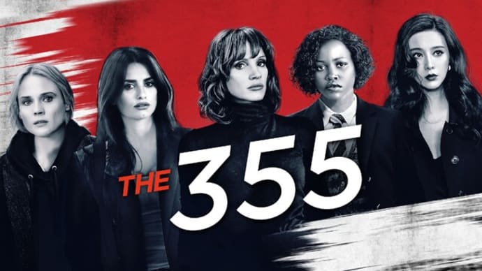 「355」The 355(2022 ユニバーサル)