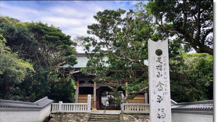 高知旅行「四国の2つの岬の絶景とグルメ紀行」ツアーへ行ってきました~5、第38番札所金剛福寺、カンパチ丼、鷲羽山展望台