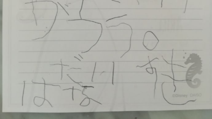 娘の読み書き