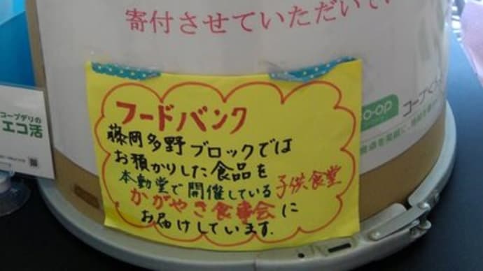 SDGsを考える(31)~コープで見つけたフードバンク~