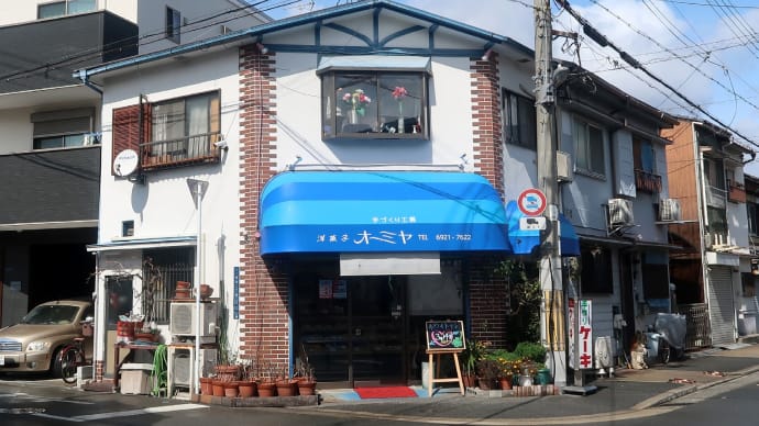 地元の名店オーミヤ洋菓子店 went to a well established pastry shop in my neighborhood
