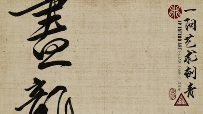 ' 畫龍點睛 ' - Chinese Calligraphy Tattoo
