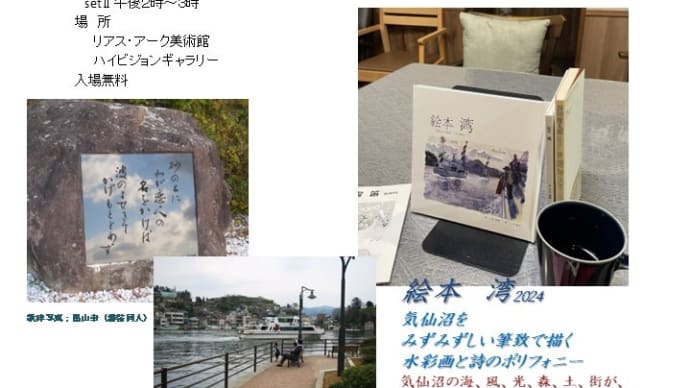 新!方舟祭2024参加 気仙沼自由芸術派 朗読パフォーマンス 湾をめぐって