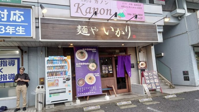 雨の在宅からスタートで急遽ラーメンで練り物