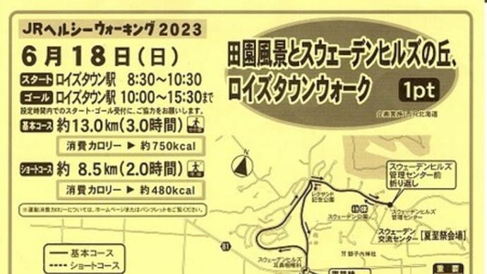 ヘルシーウォーキング⑨  in 田園風景とスウェーデンヒルズの丘、ロイズタウンウォーク