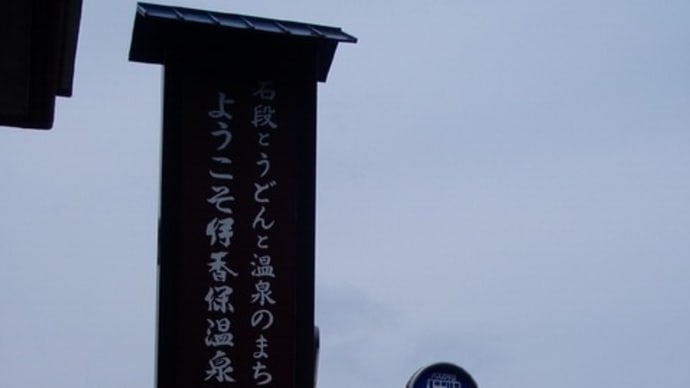 広島,長崎でも原爆記念&刑事7人最終回も刑事辞めた理由は不明瞭&電通北海道1億6000万も不正請求&1908上越東北旅行,榛名湖後伊香保のカジカ橋,金の湯入浴後石段下る・&なにわ男子西畑