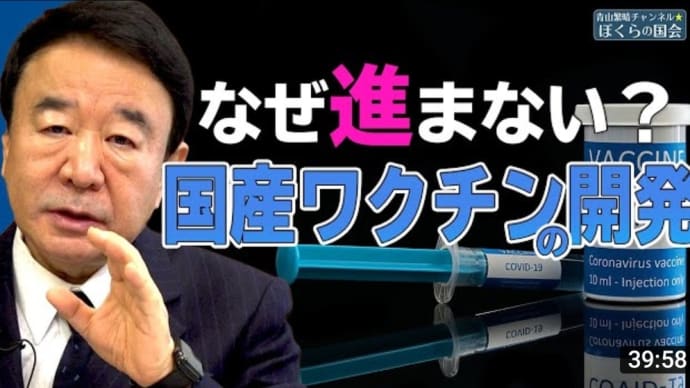 『これ以上、輸入ワクチンに頼るな。国家安全保障として国産ワクチンの育成を急げ』(2021-02-10 00:45:30)