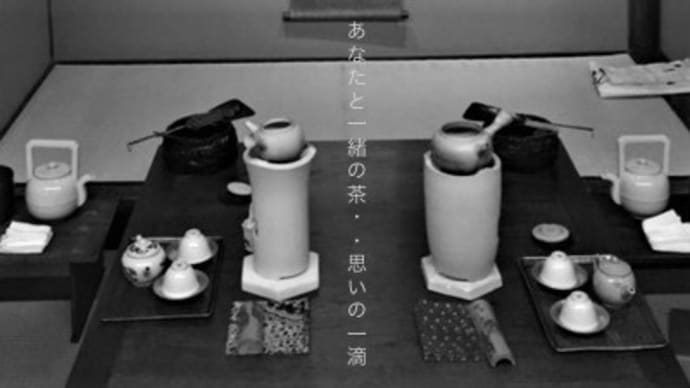 煎茶入門講座Ⅱ は、「あなたと一緒の茶・・・思いの一滴」。