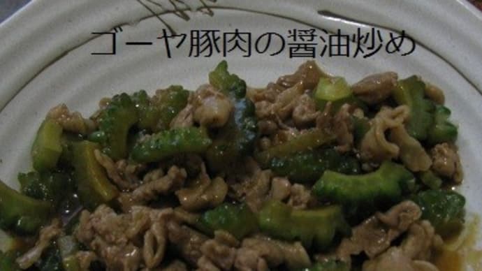 『 ゴーヤと豚肉の醤油炒め』