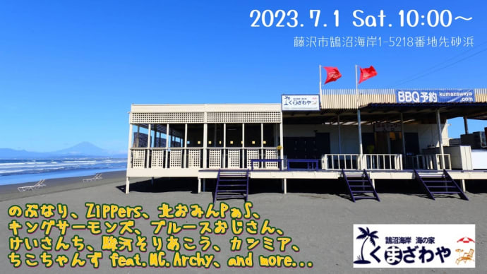 復活!湘南海の家BBQライブ2023
