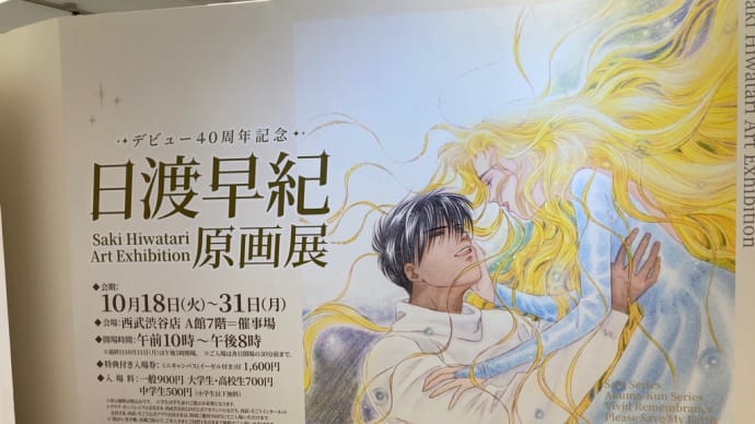 日渡早紀原画展