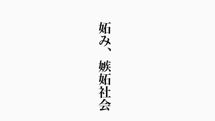 人が人を引きずり下ろす。夢をもたない人生は楽しいか?