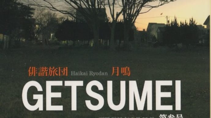 俳句結社誌「俳諧旅団 月鳴」第参号 狐尽出版