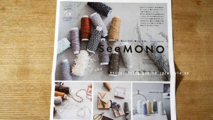  フェリシモカタログ「SeeMONO（シーモノ）」Vol.12 ピックアップ