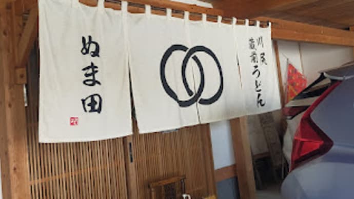 川尻あたりをうろんころん~川尻蔵前うどん ぬま田