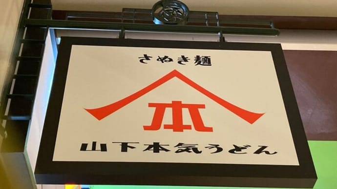 山下本気うどん