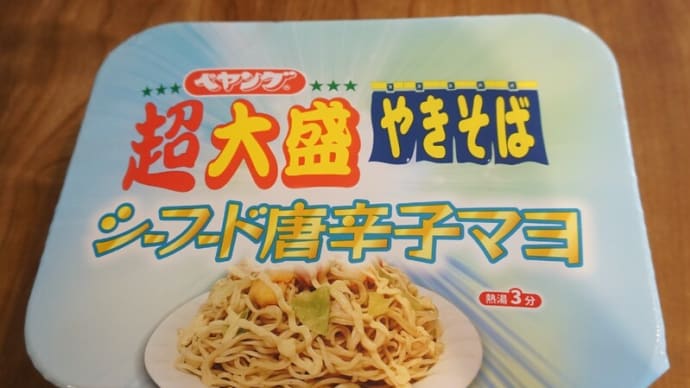 ペヤング史上一番好きかも？！【超大盛シーフード唐辛子マヨ】が旨かった！