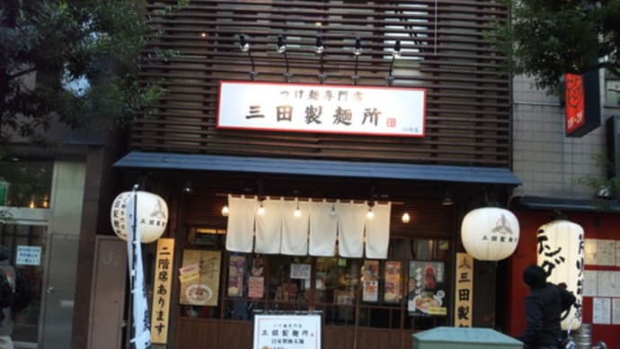 川崎・三田製麺所でつけ麺