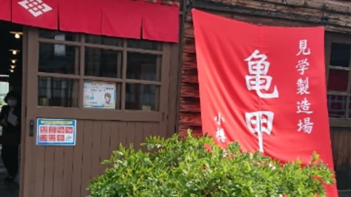 小樽田中酒造 亀甲蔵