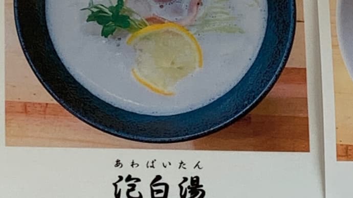 麺や友琦 限定 泡白鶏