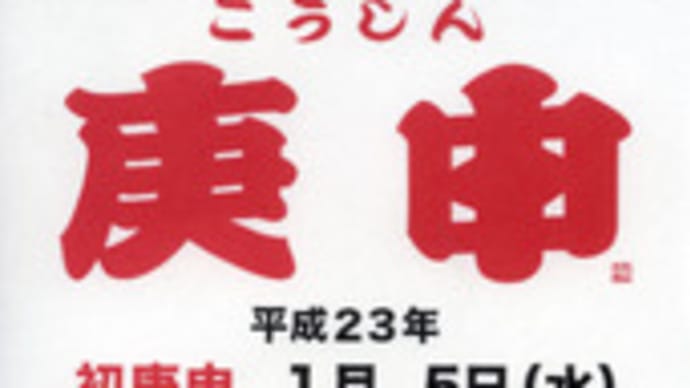 庚申(1)