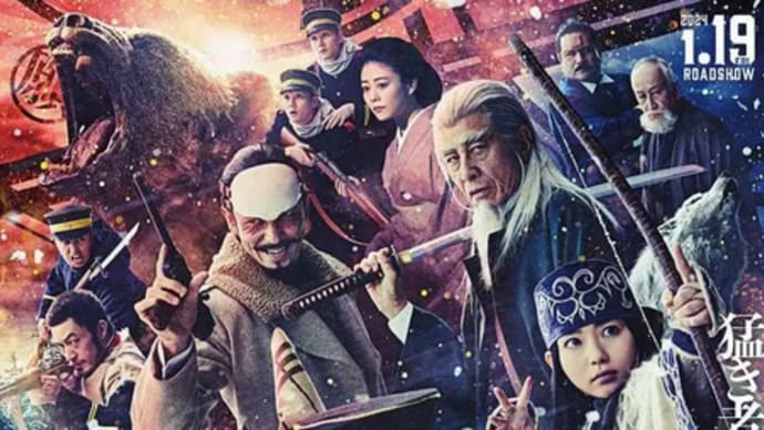 「ゴールデンカムイ」(2024 東宝)