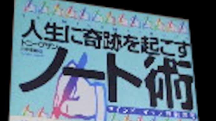 人生に奇跡を起こすノート術