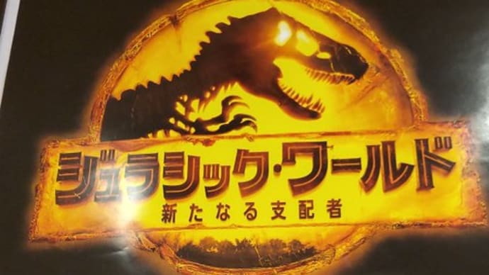 「ジェラシックワールド新たなる支配者」見た感想！！（面白かった映画Prat81）